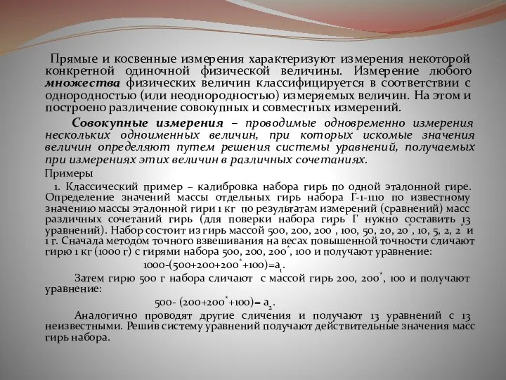 Прямые и косвенные измерения характеризуют измерения некоторой конкретной одиночной физической величины.