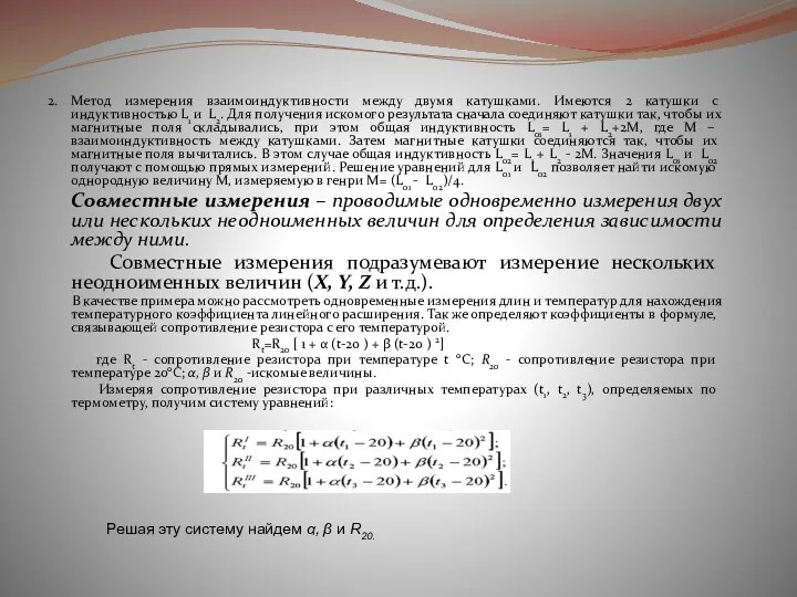 2. Метод измерения взаимоиндуктивности между двумя катушками. Имеются 2 катушки с