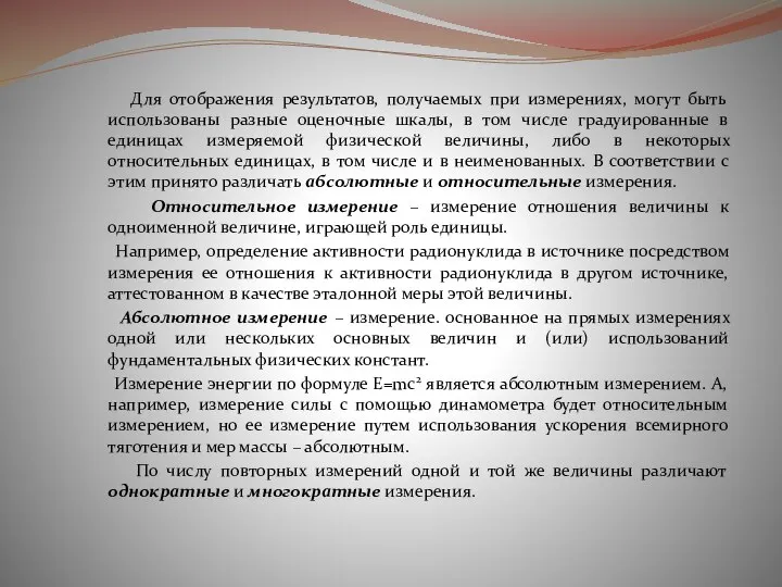 Для отображения результатов, получаемых при измерениях, могут быть использованы разные оценочные