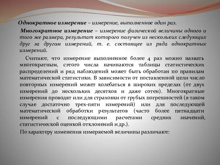 Однократное измерение – измерение, выполненное один раз. Многократное измерение – измерение