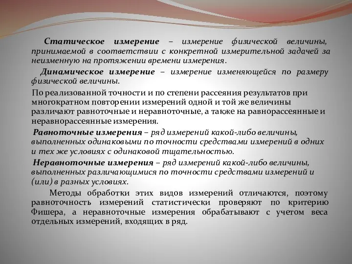 Статическое измерение – измерение физической величины, принимаемой в соответствии с конкретной