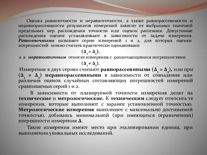 Оценка равноточности и неравноточности, а также равнорассеянности и неравнорассеянности результатов измерений