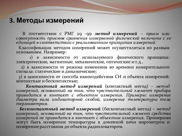 3. Методы измерений В соответствии с РМГ 29 -99 метод измерений