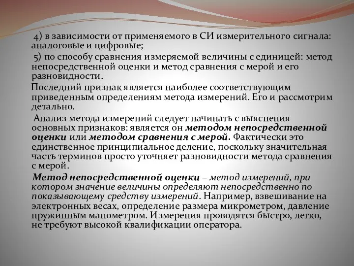 4) в зависимости от применяемого в СИ измерительного сигнала: аналоговые и