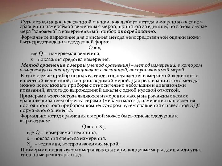 Суть метода непосредственной оценки, как любого метода измерения состоит в сравнении