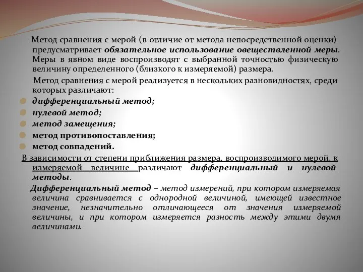 Метод сравнения с мерой (в отличие от метода непосредственной оценки) предусматривает