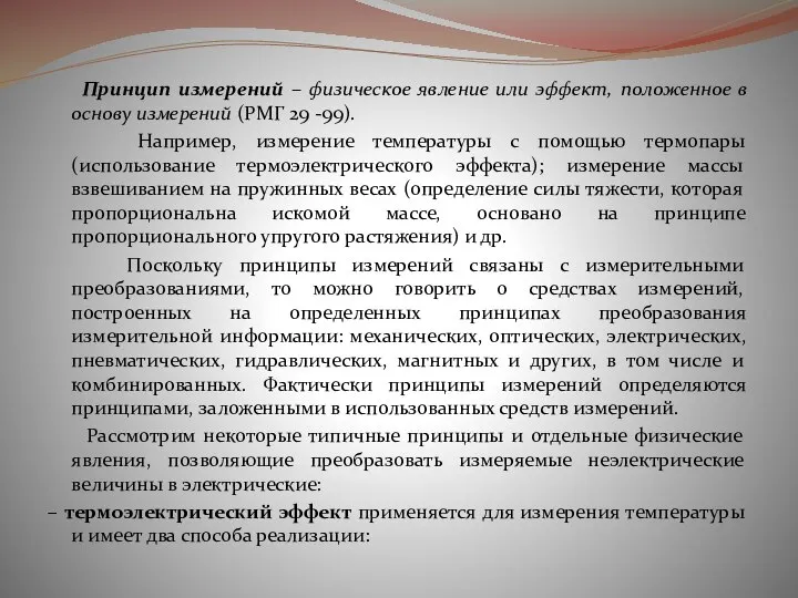 Принцип измерений – физическое явление или эффект, положенное в основу измерений