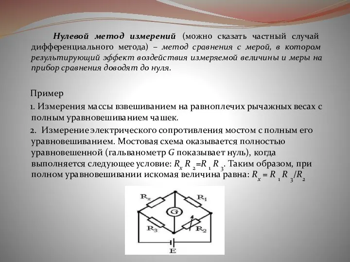 Нулевой метод измерений (можно сказать частный случай дифференциального метода) – метод