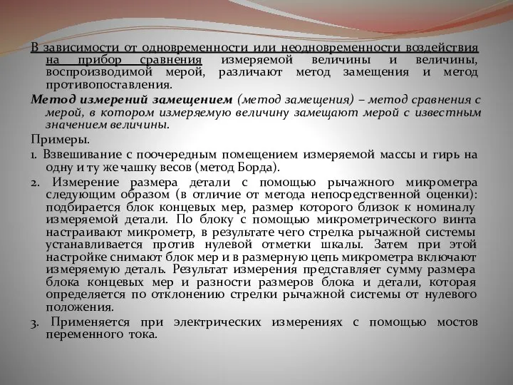 В зависимости от одновременности или неодновременности воздействия на прибор сравнения измеряемой