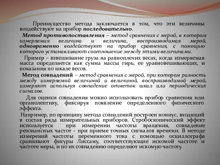 Преимущество метода заключается в том, что эти величины воздействуют на прибор