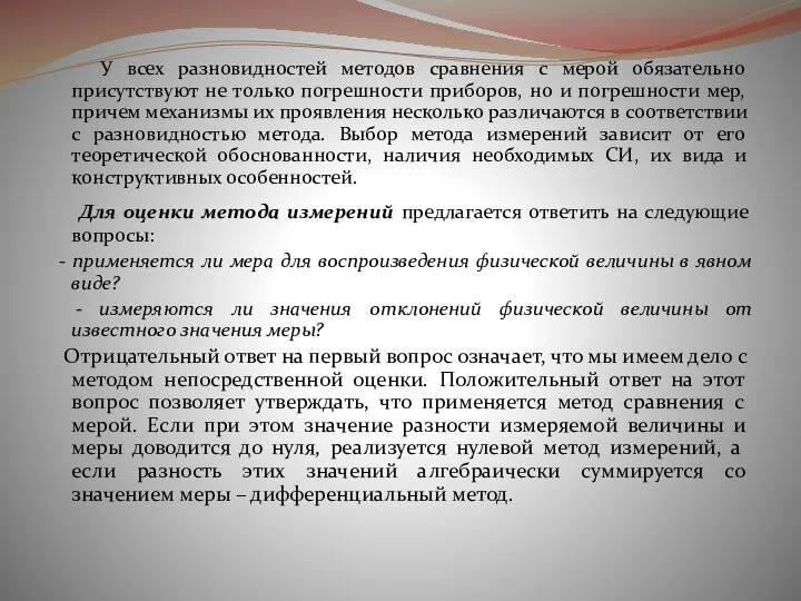 У всех разновидностей методов сравнения с мерой обязательно присутствуют не только