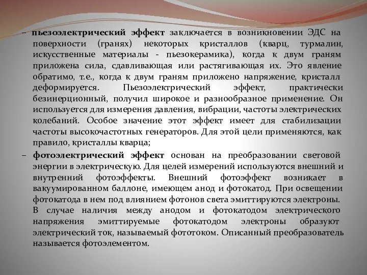 – пьезоэлектрический эффект заключается в возникновении ЭДС на поверхности (гранях) некоторых