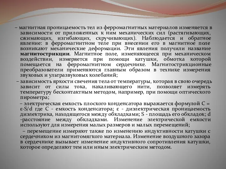 – магнитная проницаемость тел из ферромагнитных материалов изменяется в зависимости от