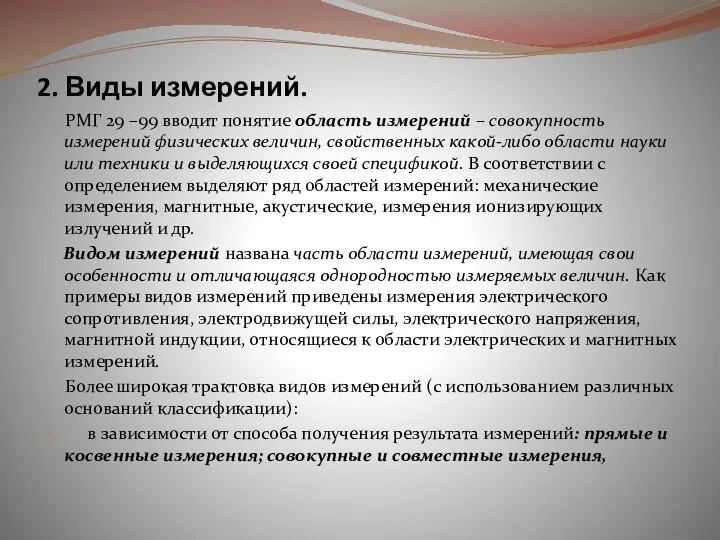 2. Виды измерений. РМГ 29 –99 вводит понятие область измерений –