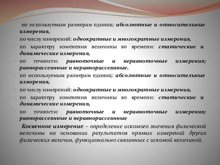 по используемым размерам единиц: абсолютные и относительные измерения, по числу измерений: