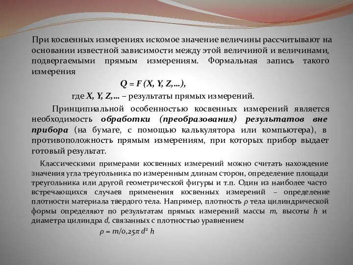 При косвенных измерениях искомое значение величины рассчитывают на основании известной зависимости