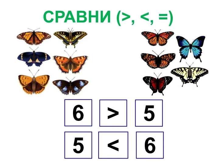 СРАВНИ (>, 5 > 6 5 6