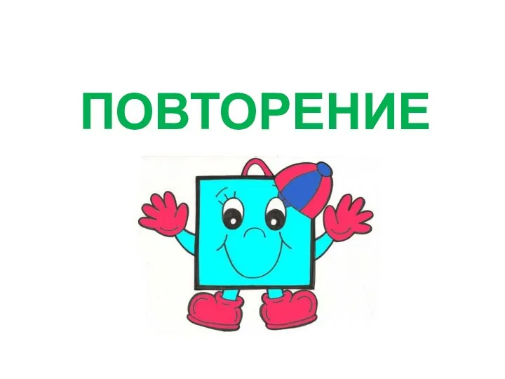 ПОВТОРЕНИЕ