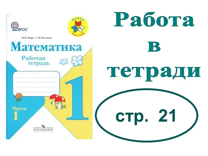 Работа в тетради стр. 21