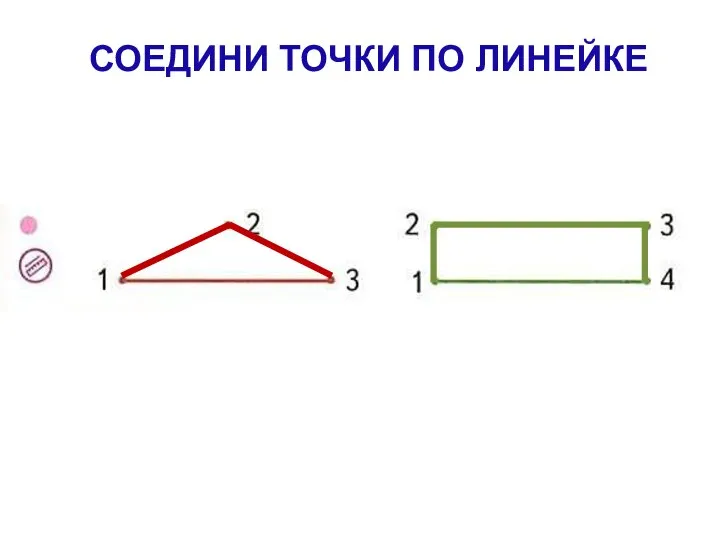 СОЕДИНИ ТОЧКИ ПО ЛИНЕЙКЕ