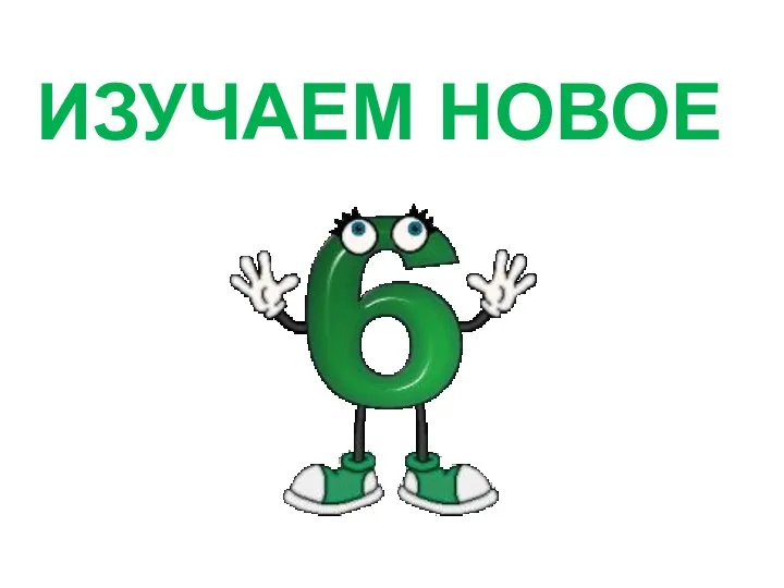 ИЗУЧАЕМ НОВОЕ