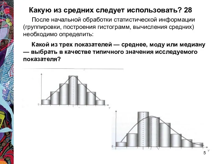 Какую из средних следует использовать? 28 После начальной обработки статистической информации