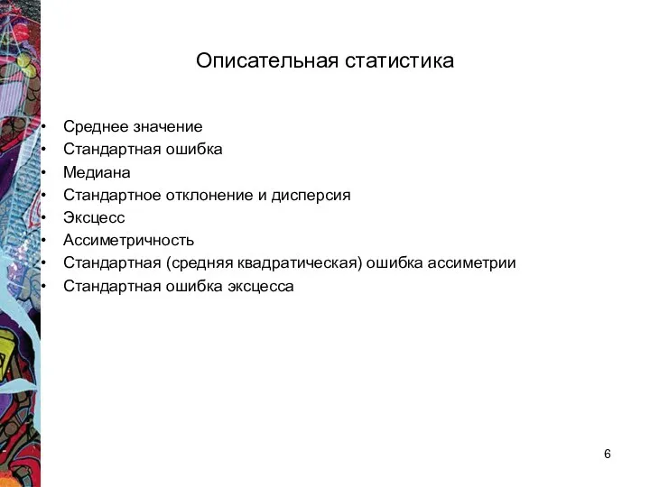 Описательная статистика Среднее значение Стандартная ошибка Медиана Стандартное отклонение и дисперсия