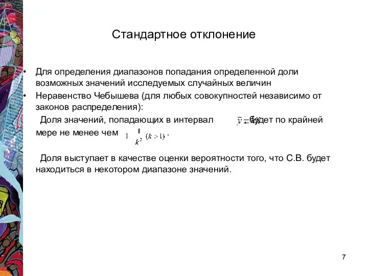 Стандартное отклонение Для определения диапазонов попадания определенной доли возможных значений исследуемых