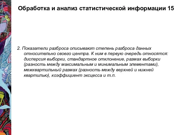 Обработка и анализ статистической информации 15 2. Показатели разброса описывают степень