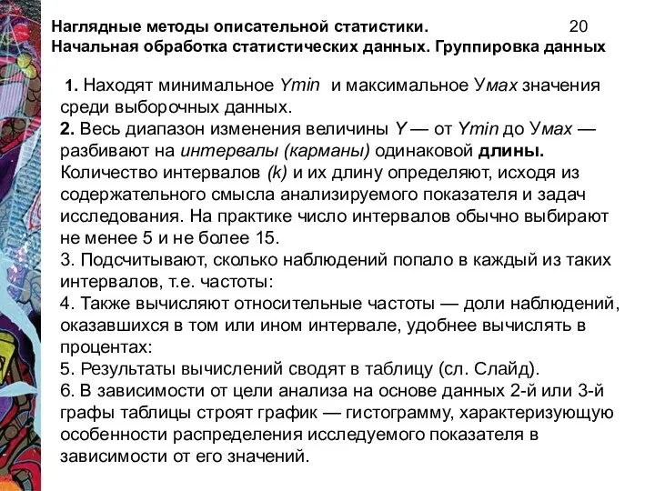 Наглядные методы описательной статистики. 20 Начальная обработка статистических данных. Группировка данных