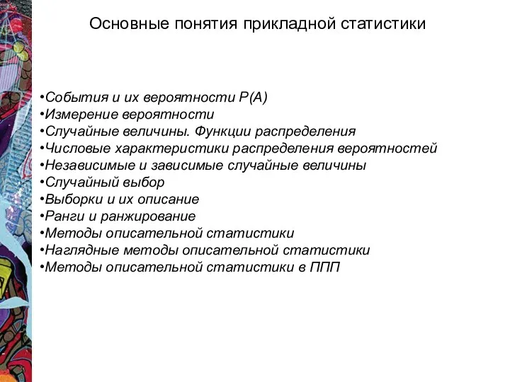 Основные понятия прикладной статистики События и их вероятности Р(А) Измерение вероятности