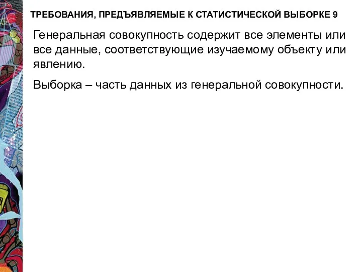 ТРЕБОВАНИЯ, ПРЕДЪЯВЛЯЕМЫЕ К СТАТИСТИЧЕСКОЙ ВЫБОРКЕ 9 Генеральная совокупность содержит все элементы