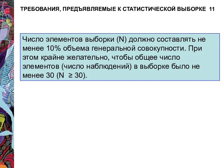 ТРЕБОВАНИЯ, ПРЕДЪЯВЛЯЕМЫЕ К СТАТИСТИЧЕСКОЙ ВЫБОРКЕ 11 Число элементов выборки (N) должно