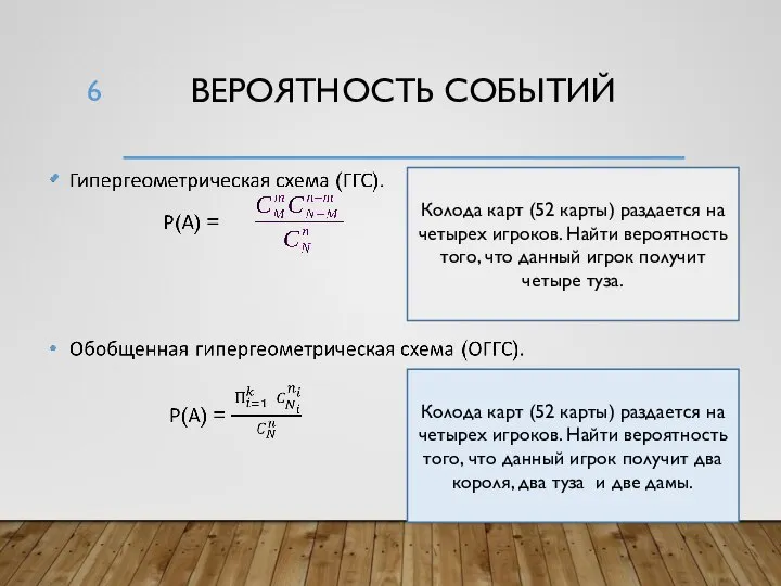 ВЕРОЯТНОСТЬ СОБЫТИЙ Колода карт (52 карты) раздается на четырех игроков. Найти