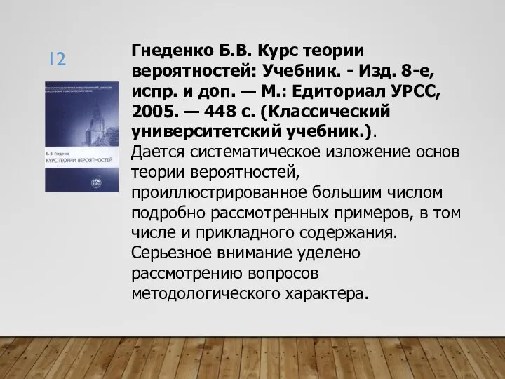 Гнеденко Б.В. Курс теории вероятностей: Учебник. - Изд. 8-е, испр. и