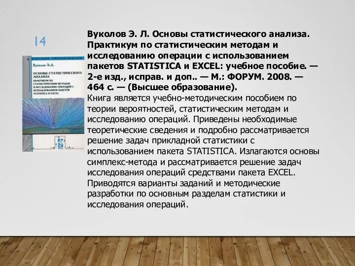 Вуколов Э. Л. Основы статистического анализа. Практикум по статистическим методам и