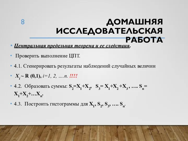 ДОМАШНЯЯ ИССЛЕДОВАТЕЛЬСКАЯ РАБОТА Центральная предельная теорема и ее следствия. Проверить выполнение