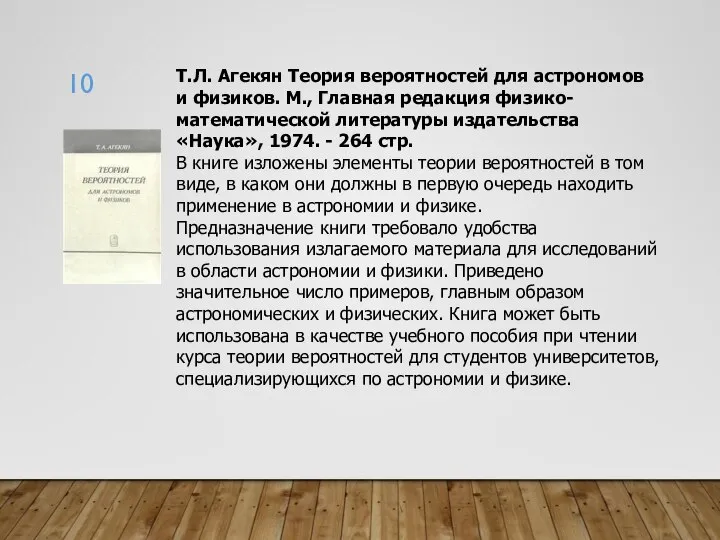 Т.Л. Агекян Теория вероятностей для астрономов и физиков. М., Главная редакция