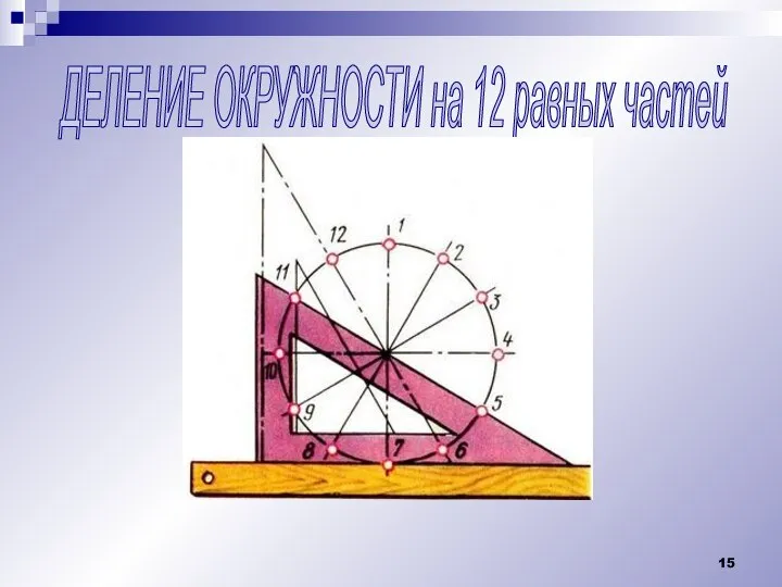 ДЕЛЕНИЕ ОКРУЖНОСТИ на 12 равных частей