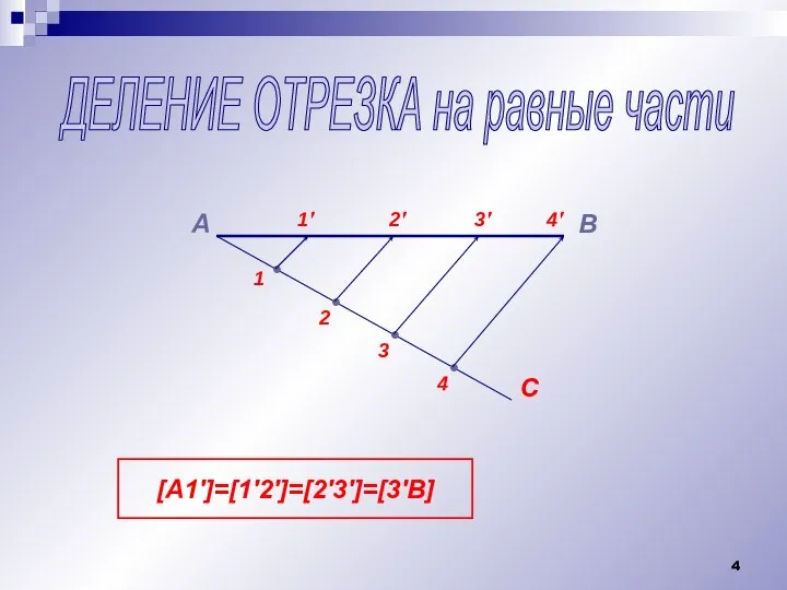 ДЕЛЕНИЕ ОТРЕЗКА на равные части А В С • • •