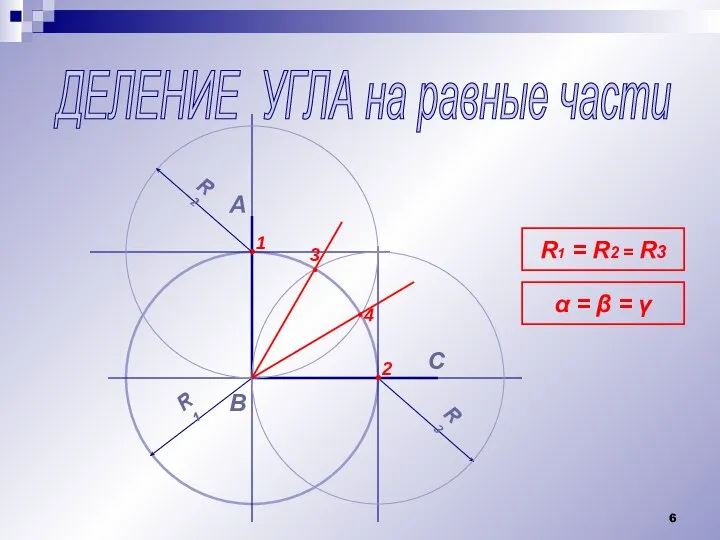 ДЕЛЕНИЕ УГЛА на равные части А В R1 R3 R1 =