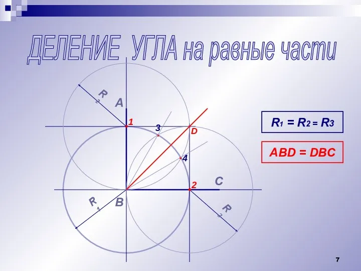 ДЕЛЕНИЕ УГЛА на равные части А В • R1 R3 R1