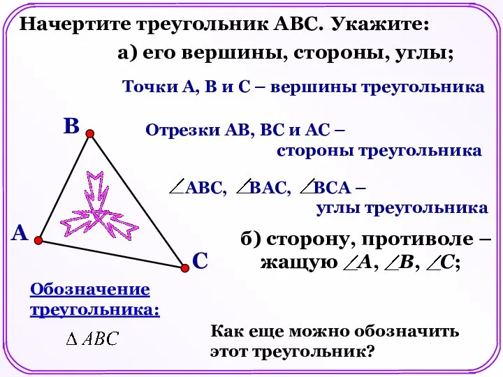 Начертите треугольник АВС. Укажите: а) его вершины, стороны, углы; Точки А,