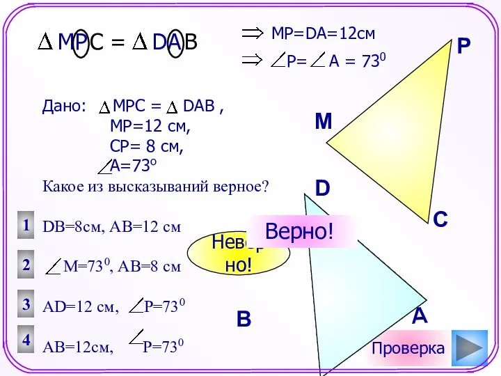 1 2 3 4 Проверка Дано: МРС = DAB , МР=12