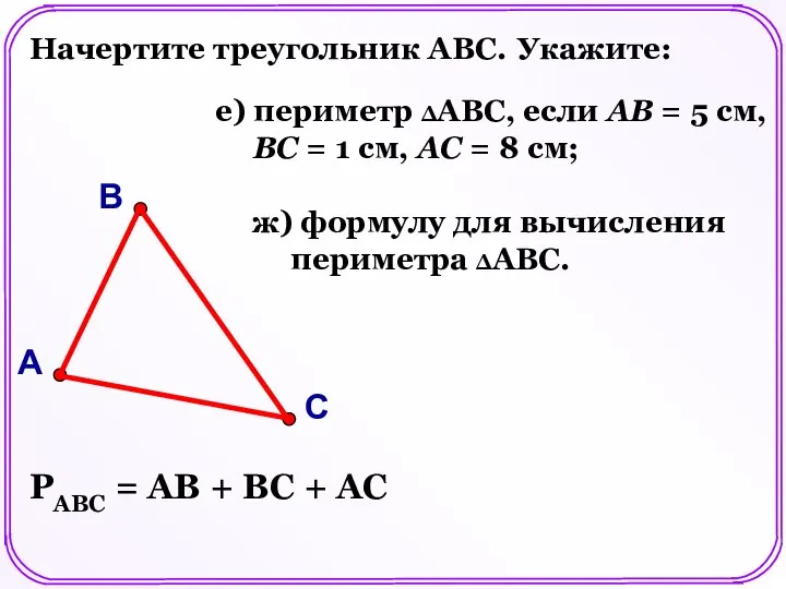 Начертите треугольник АВС. Укажите: е) периметр ΔАВС, если АВ = 5