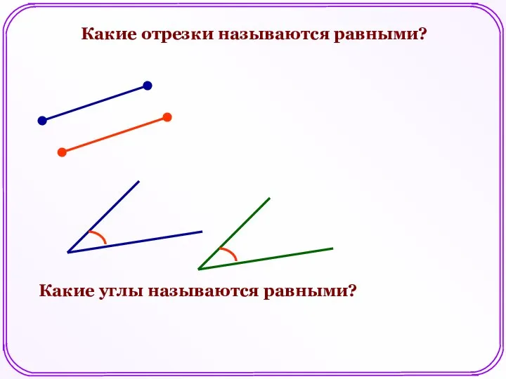 Какие отрезки называются равными? Какие углы называются равными?