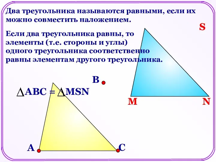 Два треугольника называются равными, если их можно совместить наложением. Если два