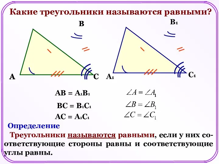 Какие треугольники называются равными? А В С А1 В1 С1 АВ