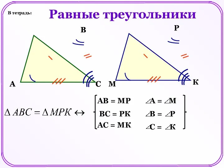 Равные треугольники А В С М Р К АВ = МР