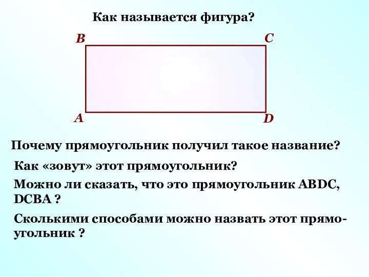 Как называется фигура? Почему прямоугольник получил такое название? А В С